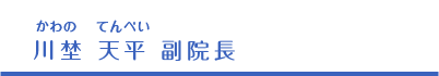 川埜天平副院長